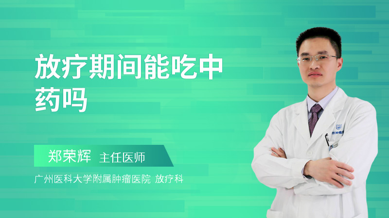 放疗期间能吃中药吗