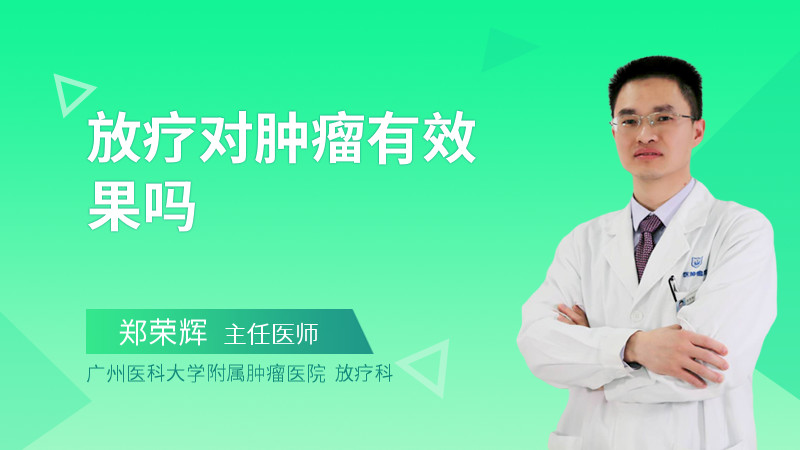 放疗对肿瘤有效果吗