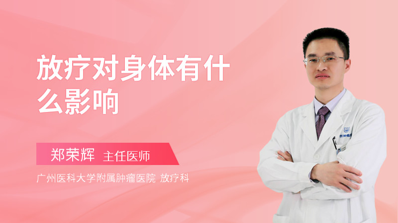 放疗对身体有什么影响