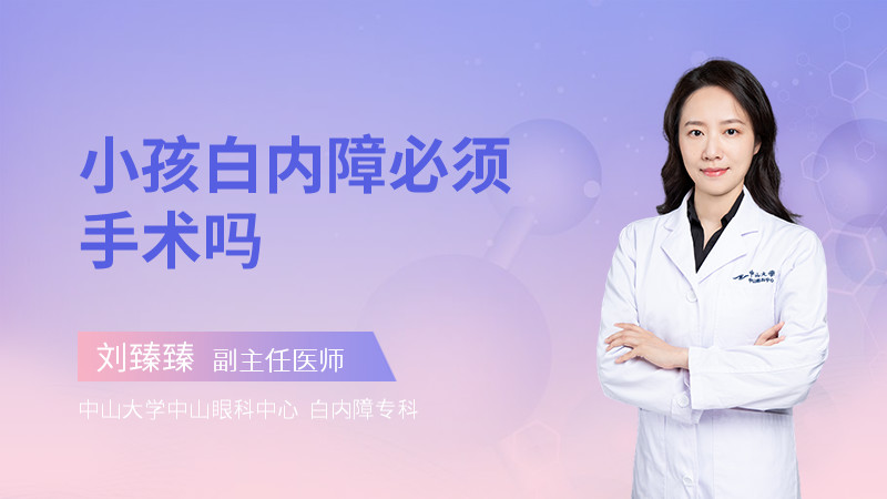 小孩白内障必须手术吗