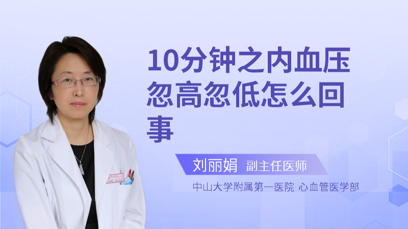 10分钟之内血压忽高忽低怎么回事