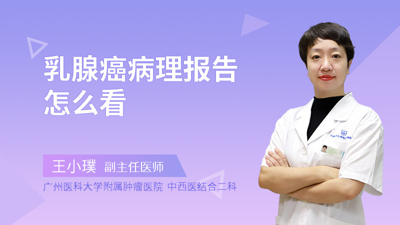 乳腺癌病理报告怎么看