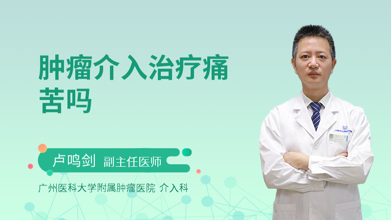 肿瘤介入治疗痛苦吗