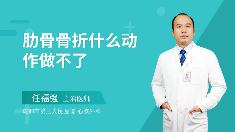 肋骨骨折什么动作做不了