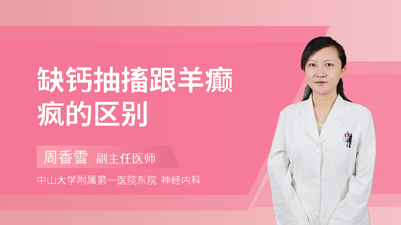 缺钙抽搐跟羊癫疯的区别