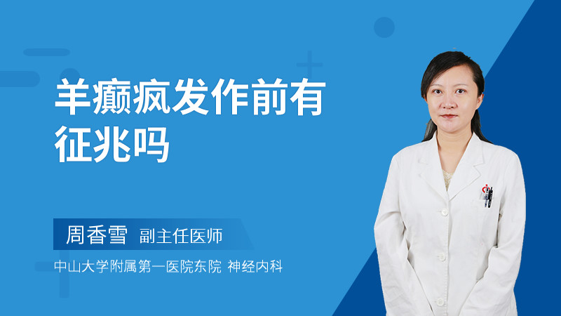 羊癫疯发作前有征兆吗