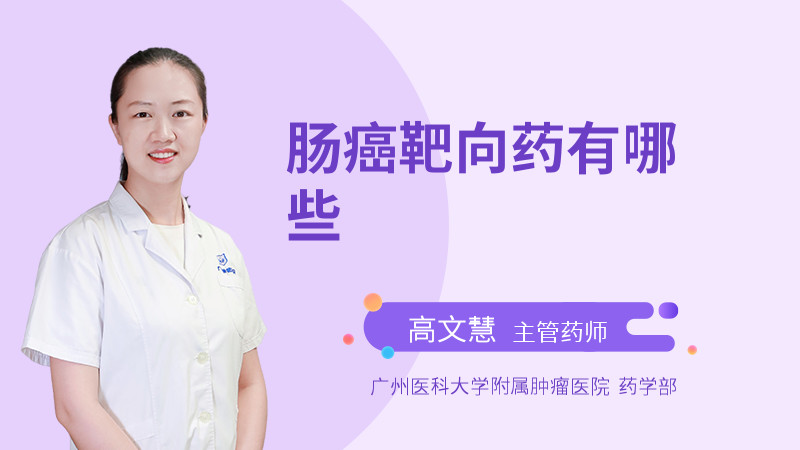 肠癌靶向药有哪些