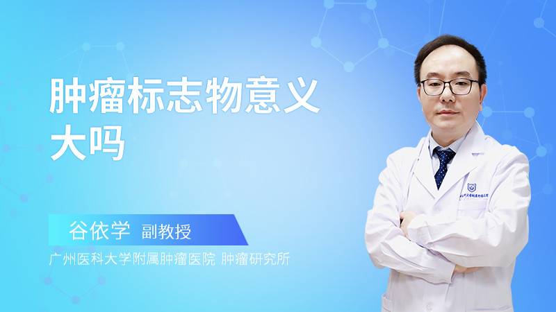 肿瘤标志物意义大吗
