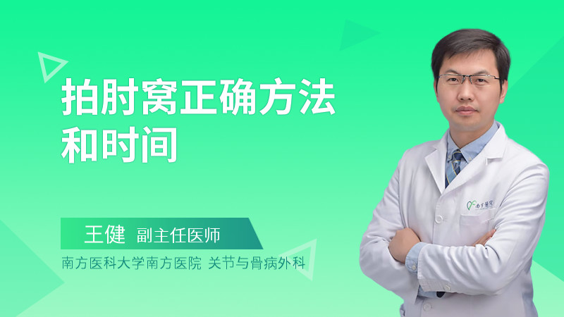 拍肘窝正确方法和时间