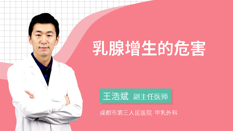 乳腺增生的危害