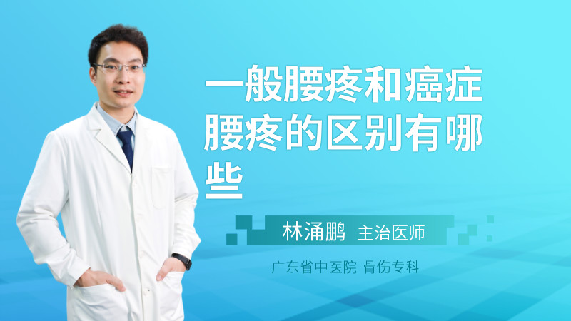 一般腰疼和癌症腰疼的区别有哪些