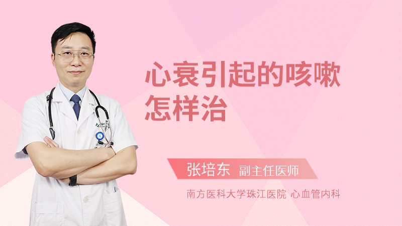 心衰引起的咳嗽怎样治