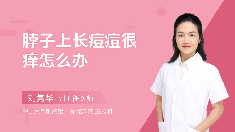 脖子上长痘痘很痒怎么办