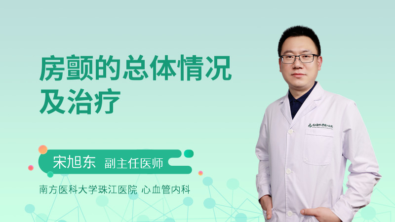 房颤的总体情况及治疗