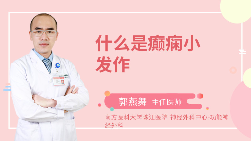 什么是癫痫小发作