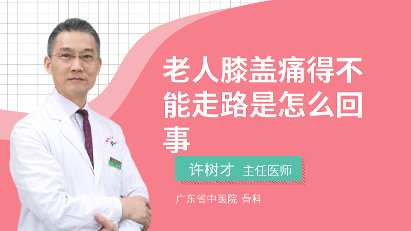 老人膝盖痛得不能走路是怎么回事