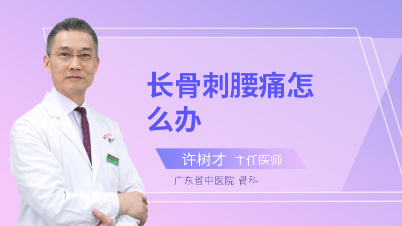 长骨刺腰痛怎么办