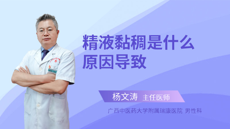 精液黏稠是什么原因导致