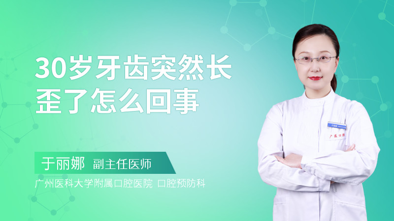 30岁牙齿突然长歪了怎么回事