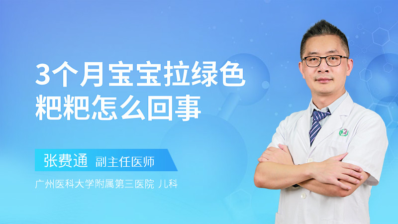 3个月宝宝拉绿色粑粑怎么回事