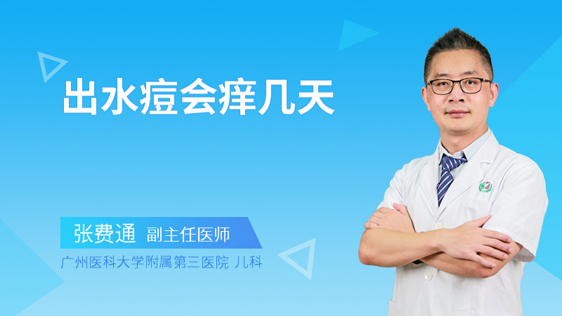出水痘会痒几天