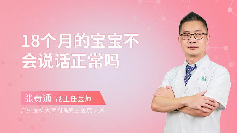 18个月的宝宝不会说话正常吗