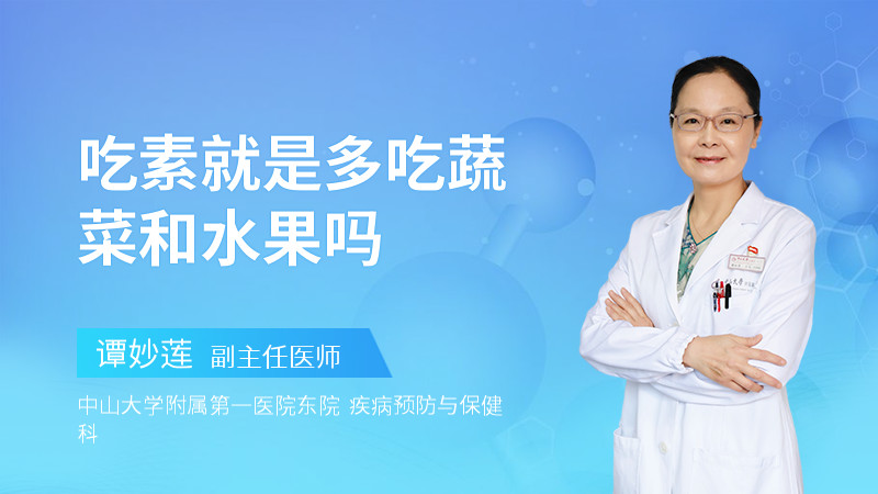吃素就是多吃蔬菜和水果吗