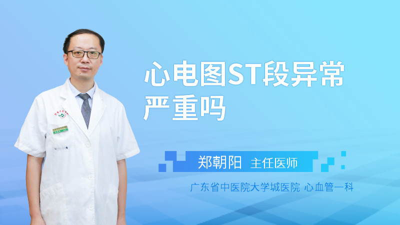 心电图ST段异常严重吗