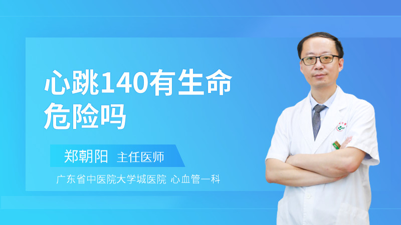 心跳140有生命危险吗