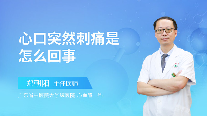 心口突然刺痛是怎么回事