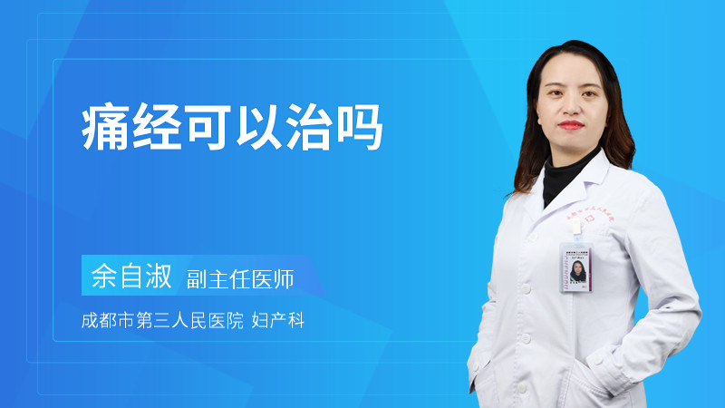 痛经可以治吗