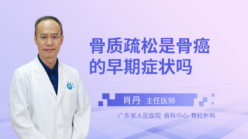 骨质疏松是骨癌的早期症状吗