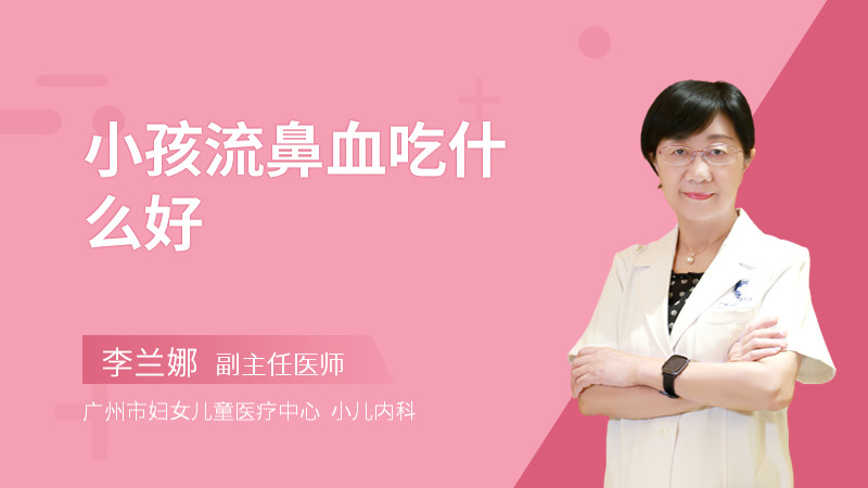 小孩流鼻血吃什么好