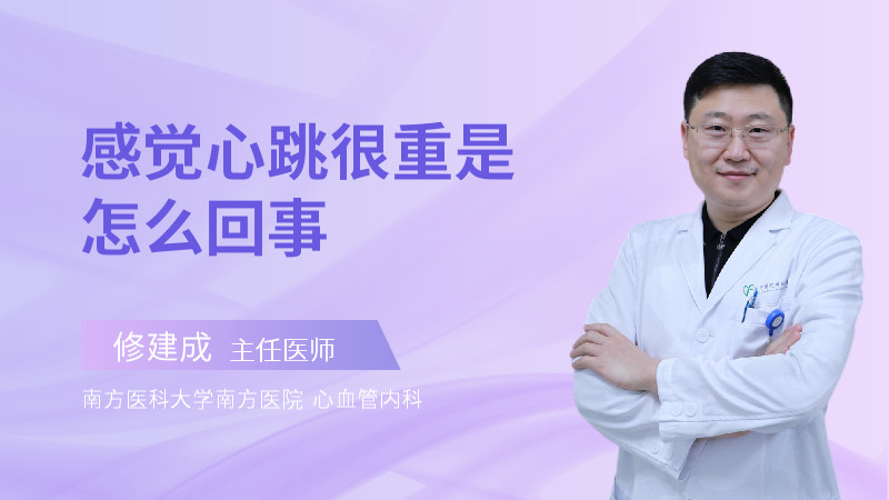 感觉心跳很重是怎么回事