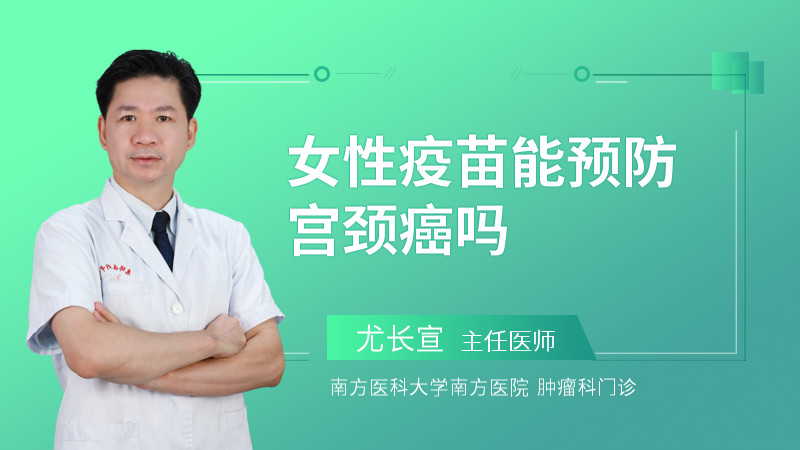 女性疫苗能预防宫颈癌吗