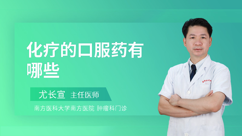 化疗的口服药有哪些