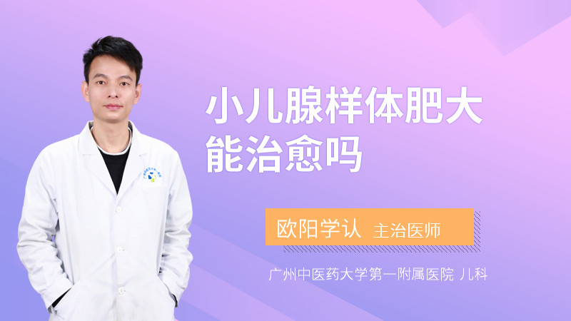 小儿腺样体肥大能治愈吗