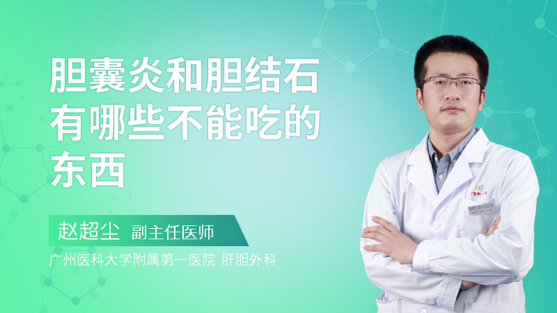 胆囊炎和胆结石有哪些不能吃的东西