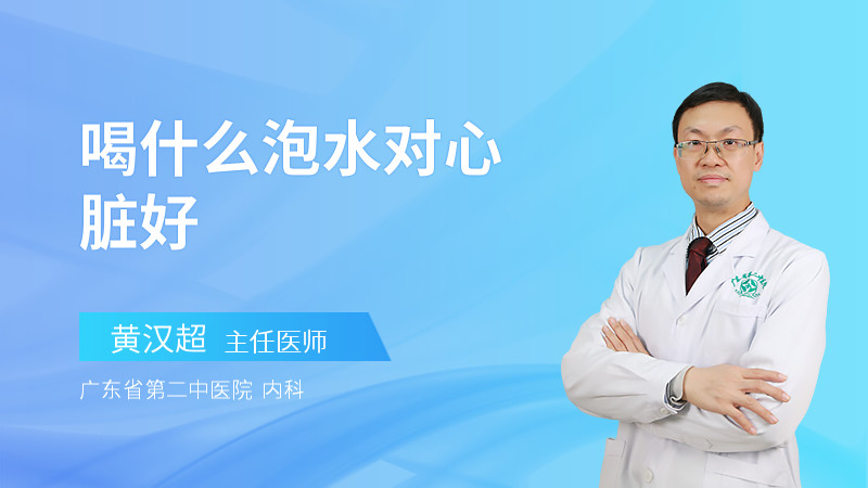 喝什么泡水对心脏好