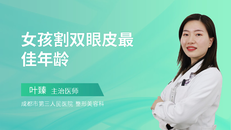 女孩割双眼皮最佳年龄