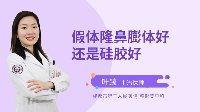 假体隆鼻膨体好还是硅胶好