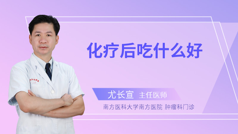 化疗后吃什么好