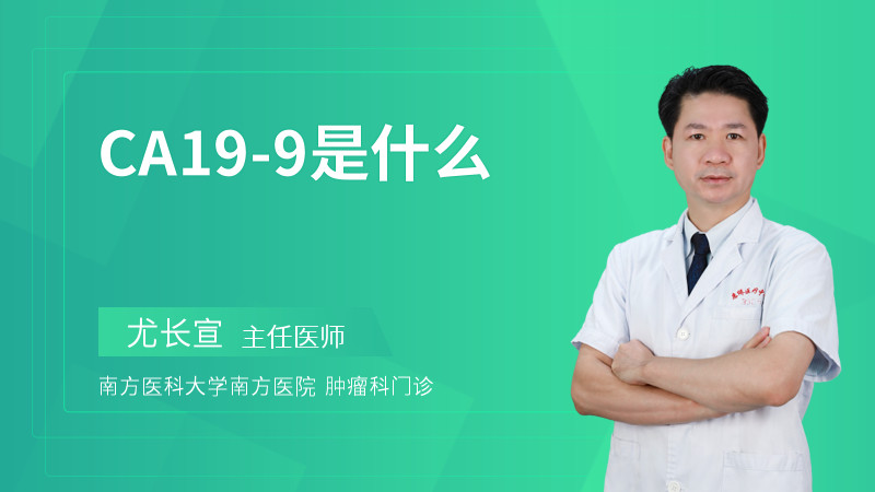 CA19-9是什么