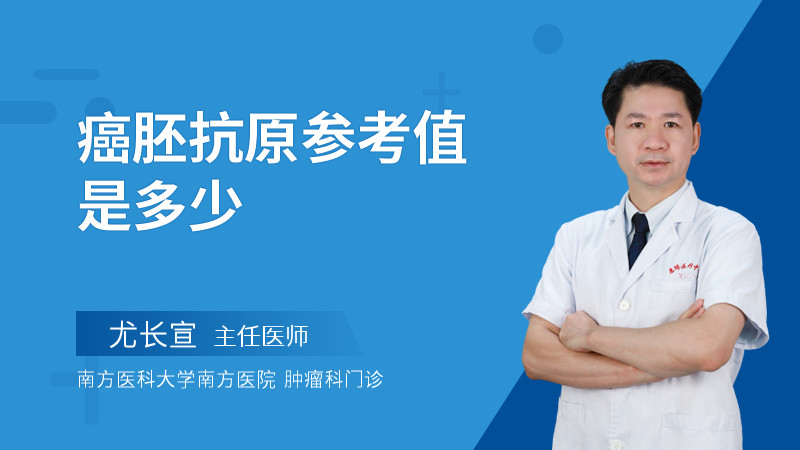 癌胚抗原参考值是多少