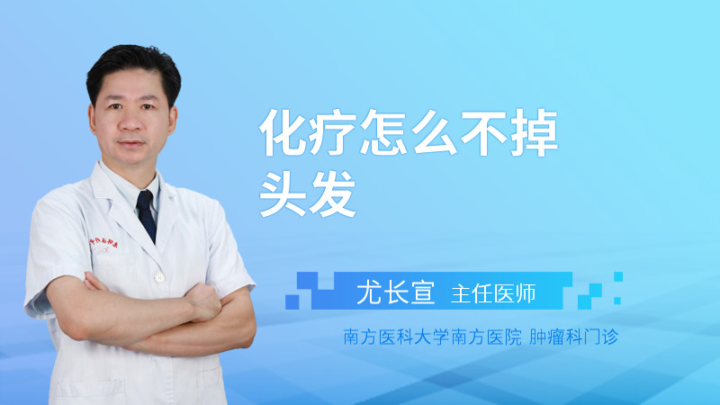 化疗怎么不掉头发