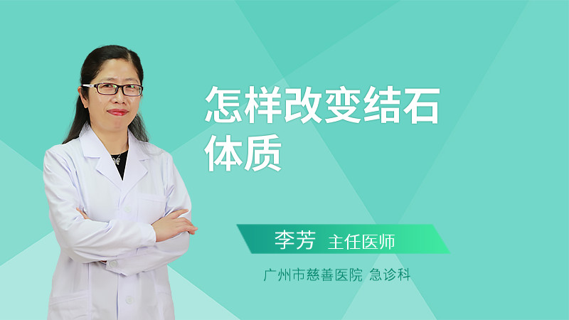 怎样改变结石体质