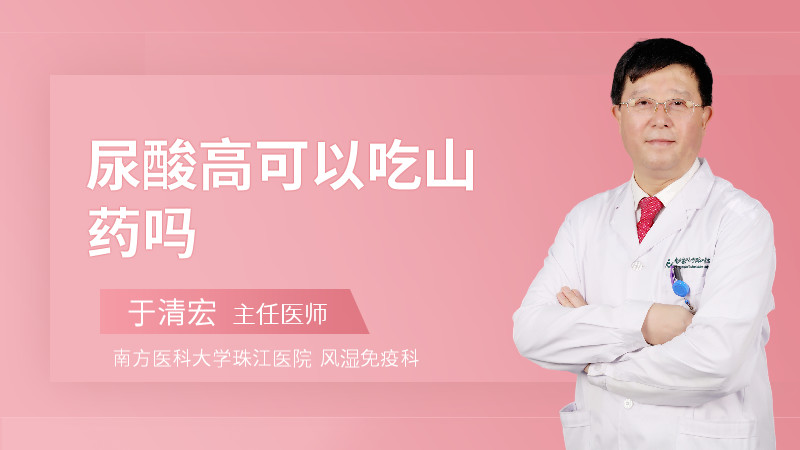 尿酸高可以吃山药吗