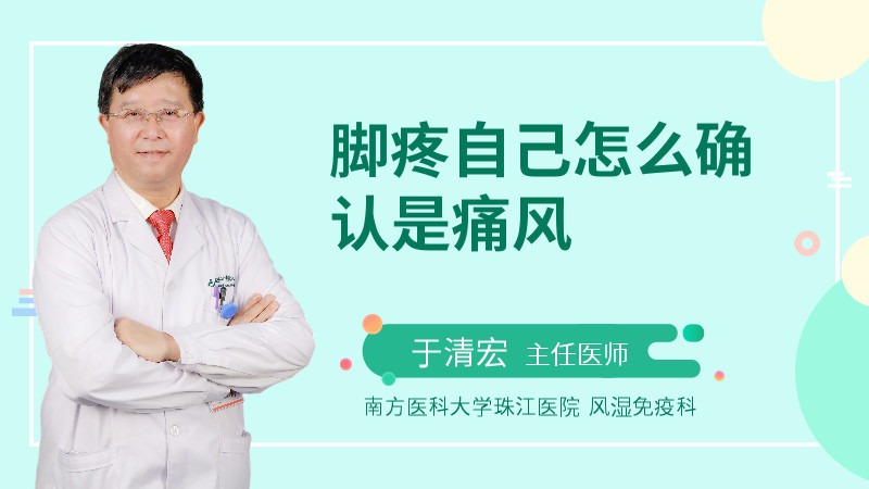 脚疼自己怎么确认是痛风