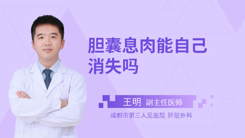 胆囊息肉能自己消失吗