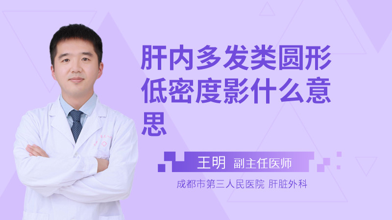 肝内多发类圆形低密度影什么意思